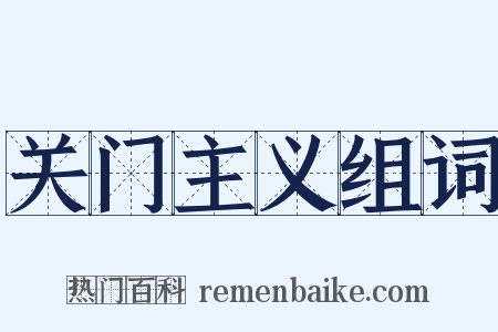 关门主义组词是什么意思的图片